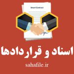 اسناد و قراردادها