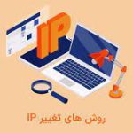 چگونه IP خود را عوض کنيم