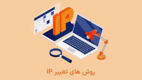 تحقیق در مورد عوض کردن IP