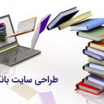 طراحي بانك اطلاعاتي