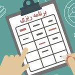 برنامه ریزی