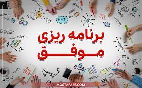 برنامه ریزی