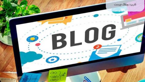 تحقیق در مورد وبلاگ
