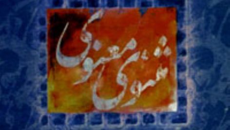 تأويل در مثنوي