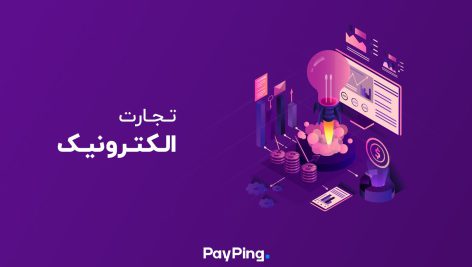 مفاهيم وکاربردها در تجارت الکترونيک
