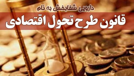 طرح تحول اقتصادی