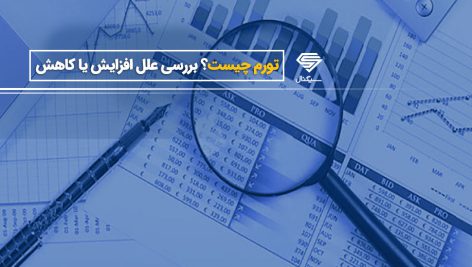 کسری بودجه و علل پیدایش تورم