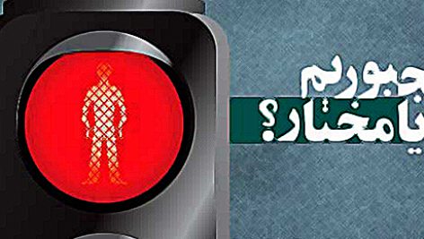 جبر و اختیار