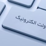 دولت الکترونیک