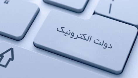 دولت الکترونیک
