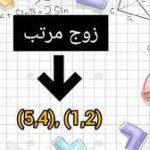 زوج مرتب