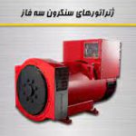 ماشينهاي سنكرون سه فاز