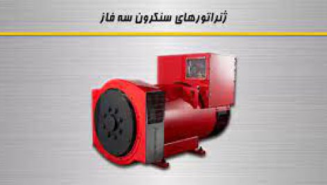 ماشينهاي سنكرون سه فاز