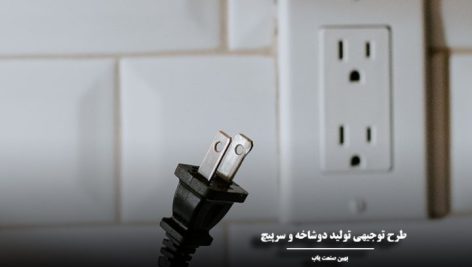 بررسي طرح توليد دو شاخ و پريز صنعتي