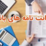ضمانت نامه های بانکی
