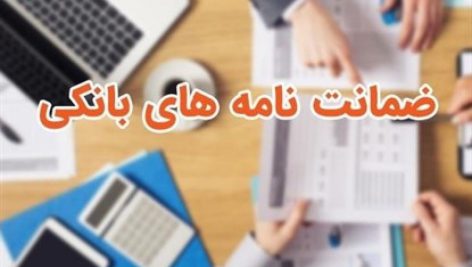 ضمانت نامه های بانکی