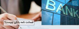 ضمانت نامه های بانکی