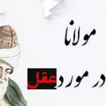 انواع عقل در مثنوي از نظر مولانا