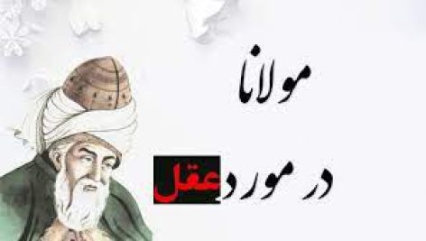 انواع عقل در مثنوي از نظر مولانا