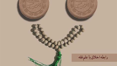 اخلاق و فقه‏