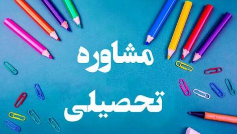مشاوره و میزان موفقیت مشاوران در آموزشگاهها