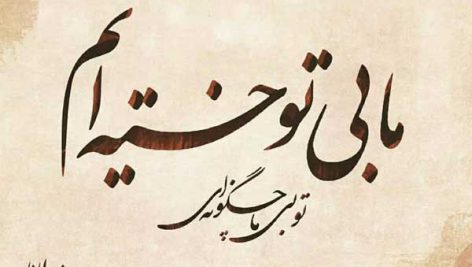 مولانا و عشق