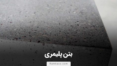 بتن پلیمری