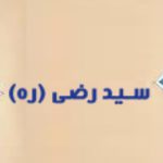 نقد و بررسی دیوان سید رضی