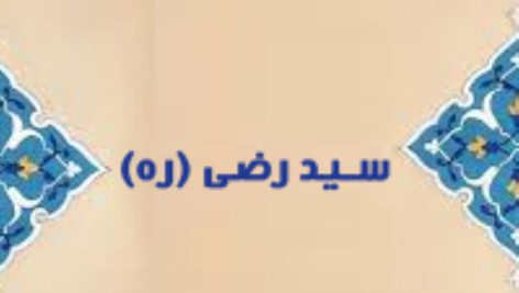 نقد و بررسی دیوان سید رضی