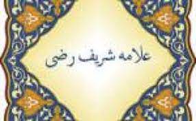 نقد و بررسی دیوان سید رضی