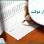 قرارداد موقت کاری