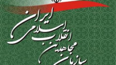 تشكيل سازمان مجاهدين انقلاب اسلامي ايران