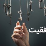 راز موفقیت
