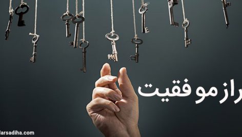 راز موفقیت