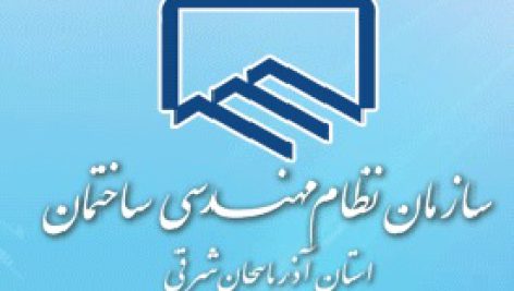 سازمان نظام مهندسي ساختمان