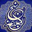 هدايت و رهبري در قرآن و نهج البلاغه