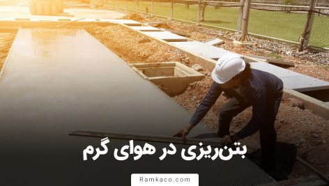 بتن ریزی در هوای گرم