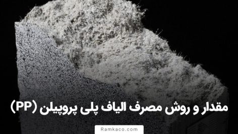 تاثير الياف پروپيلن بر روي خواص بتن