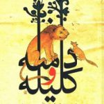 تاریخچه کلیله و دمنه