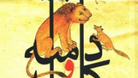 تاریخچه کلیله و دمنه