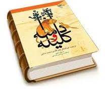 تاریخچه کلیله و دمنه