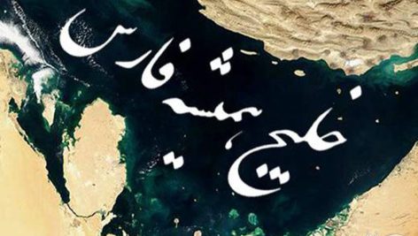 تحقیق در مورد خليج فارس در گذرگاه تاريخ