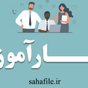 گزارش تجربیات و مهارت های کسب شده در دوره کارآموزی