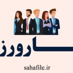 گزارش مهارت ها و تجربیات کسب شده در دوره کارورزی