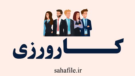 گزارش مهارت ها و تجربیات کسب شده در دوره کارورزی