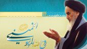 آزادی در انديشه امام خمینی