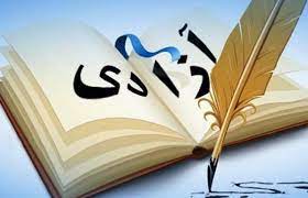 آزادي در اسلام