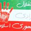 نتايج و پيامدهاي سياسي انقلاب اسلامي ايران