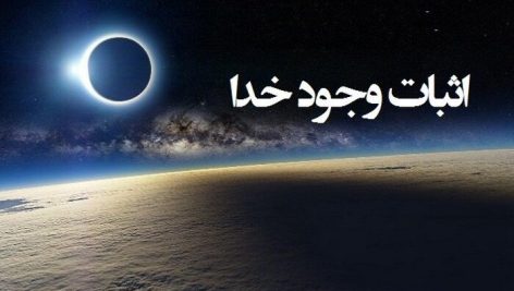 وجود خدا