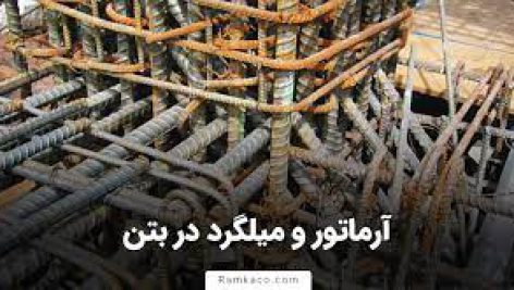 آرماتورهای غیر فولادی در بتن